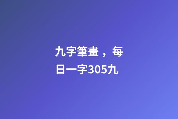 九字筆畫，每日一字305九-第1張-觀點-玄機派